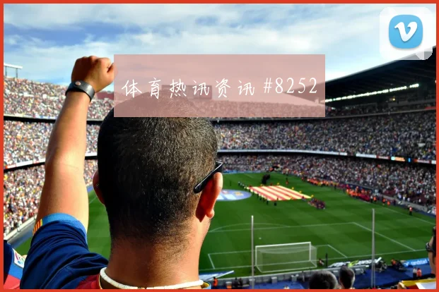 阿什拉夫面对巴西队能否减少身后漏洞后场出球盘点