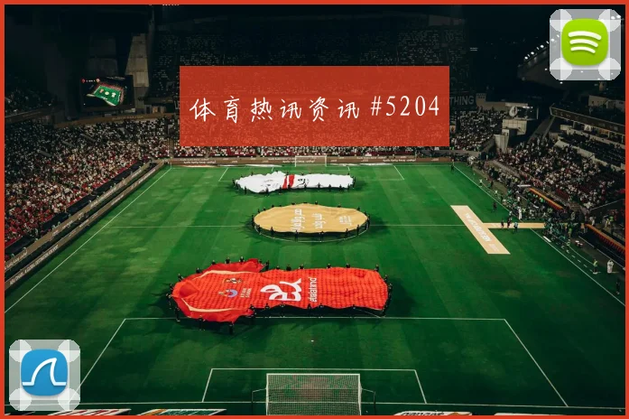 2026世界杯苏格兰vs摩洛哥战术板解析