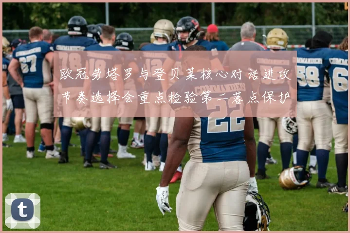 欧冠劳塔罗与登贝莱核心对话进攻节奏选择会重点检验第二落点保护