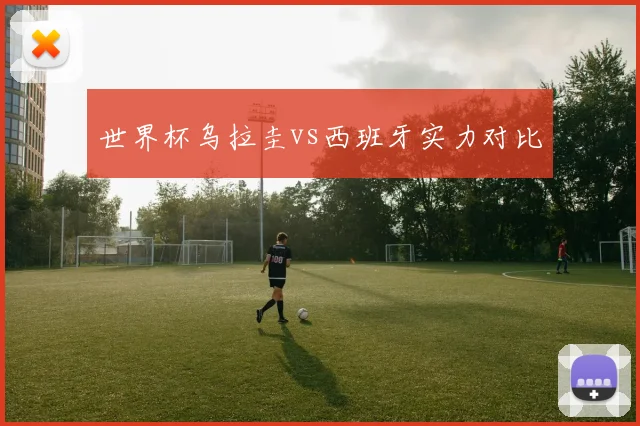 世界杯乌拉圭vs西班牙实力对比