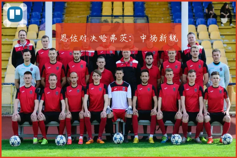恩佐对决哈弗茨：中场新锐