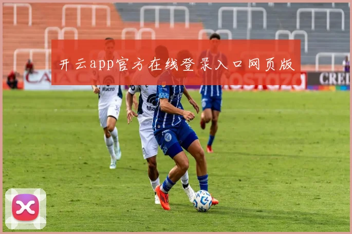 开云app官方在线登录入口网页版