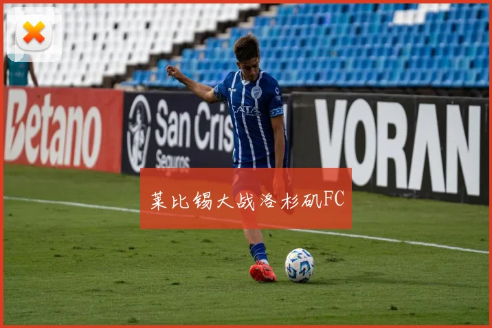 莱比锡大战洛杉矶FC