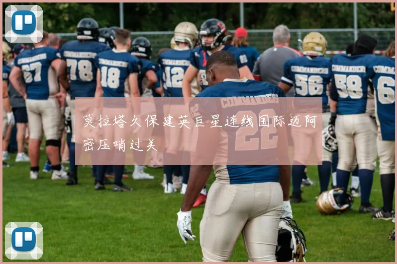 莫拉塔久保建英巨星连线国际迈阿密压哨过关