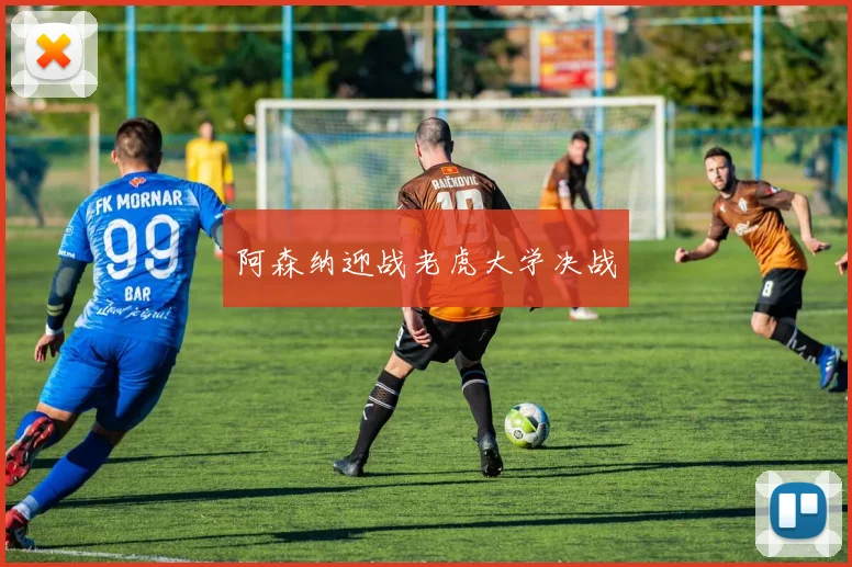 阿森纳迎战老虎大学决战