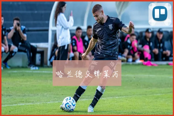 哈兰德交锋莱万