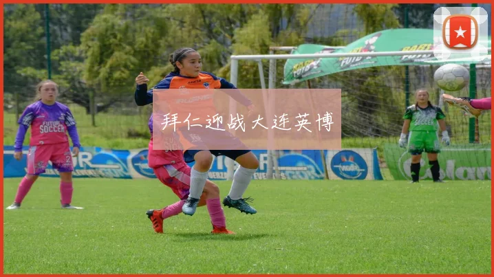 拜仁迎战大连英博
