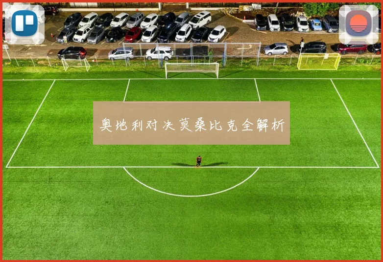 奥地利对决莫桑比克全解析