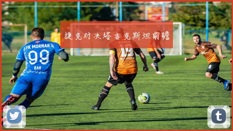 捷克对决塔吉克斯坦前瞻