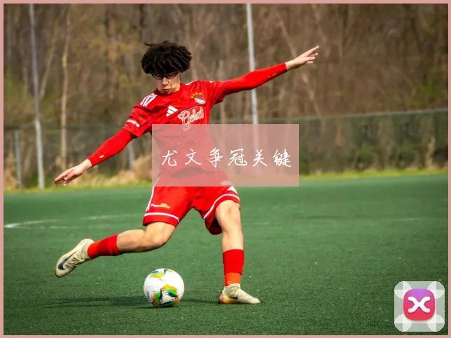 尤文争冠关键
