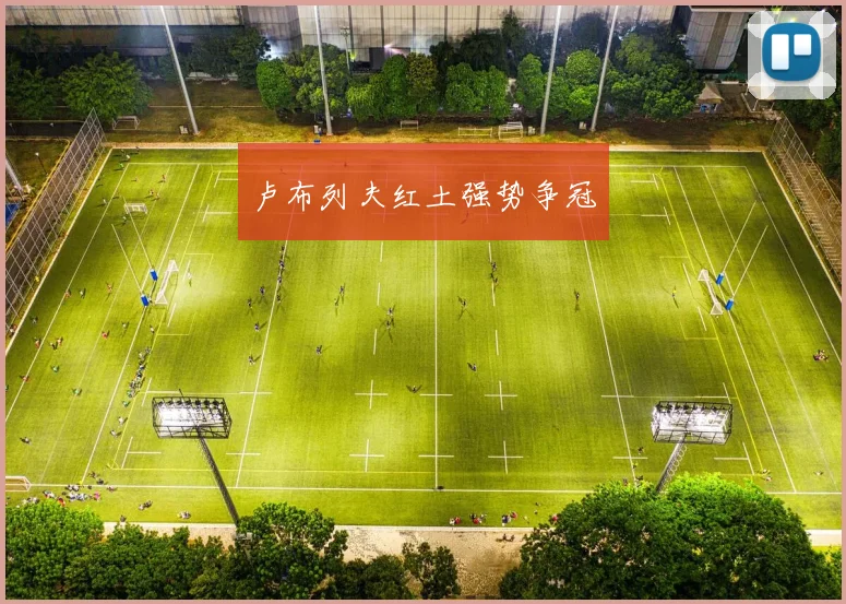 卢布列夫红土强势争冠