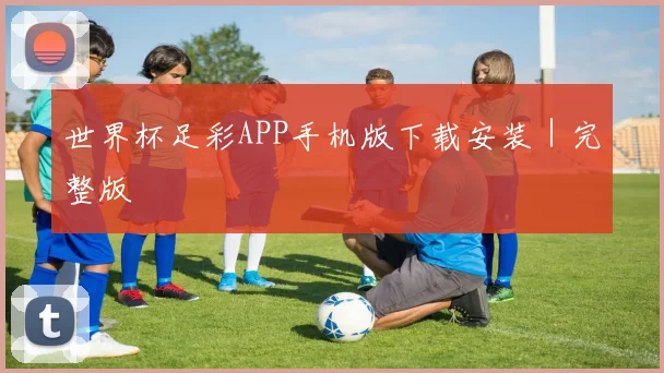 世界杯足彩APP手机版下载安装｜完整版