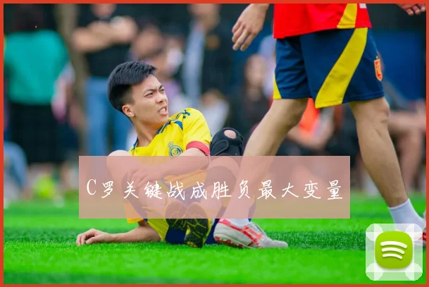C罗关键战成胜负最大变量