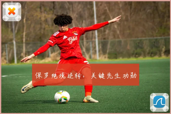 保罗绝境逆转，关键先生功勋