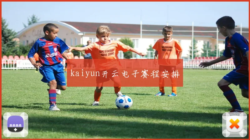 kaiyun开云电子赛程安排