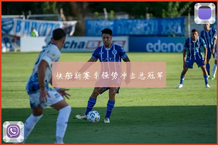 快船新赛季强势冲击总冠军