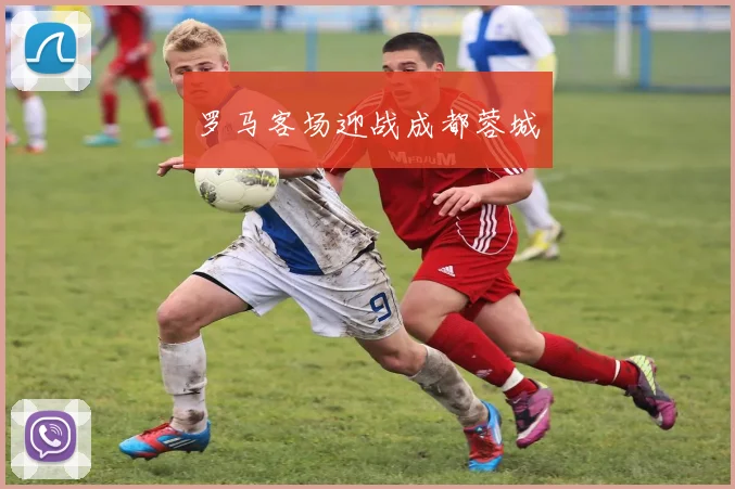 罗马客场迎战成都蓉城