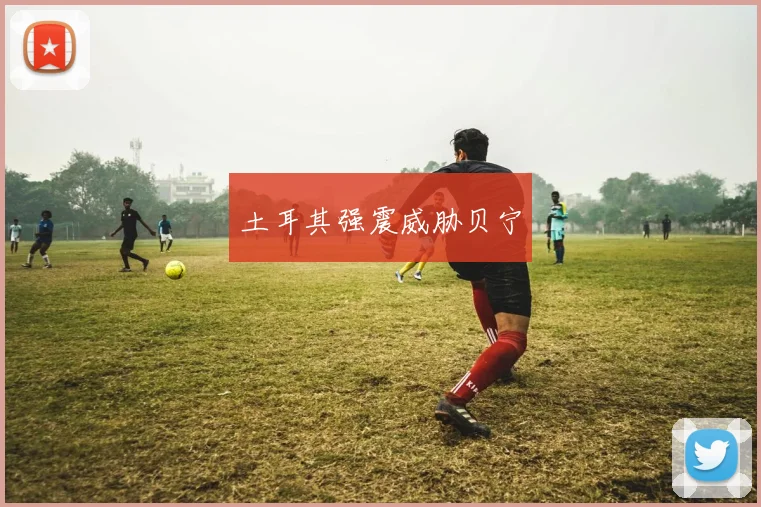 土耳其强震威胁贝宁