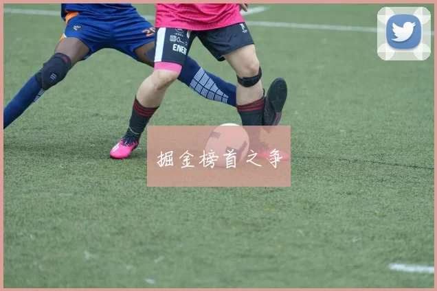 掘金榜首之争