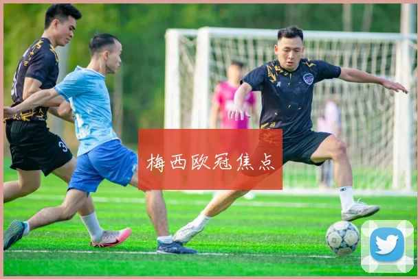 梅西欧冠焦点
