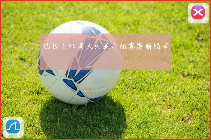 巴拉圭vs澳大利亚小组赛赛前赔率