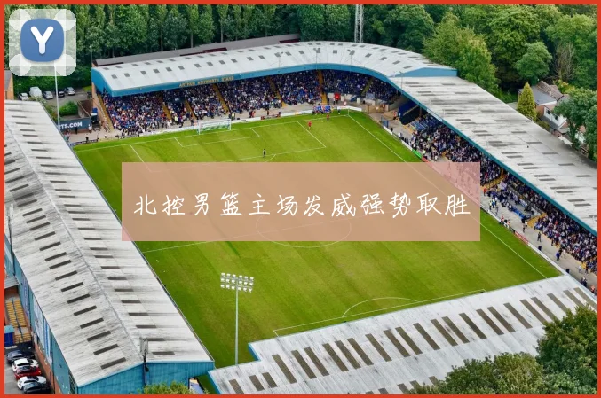 北控男篮主场发威强势取胜