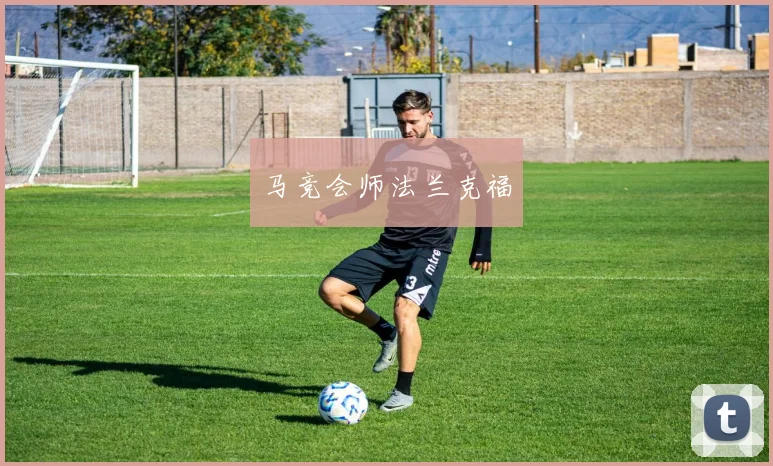 马竞会师法兰克福