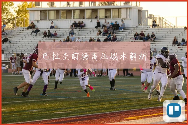 巴拉圭前场高压战术解析
