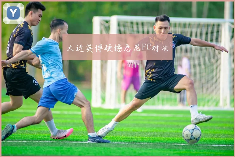 大连英博硬撼悉尼FC对决