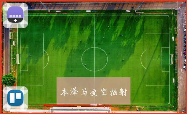 本泽马凌空抽射