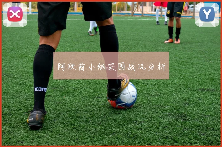 阿联酋小组突围战况分析