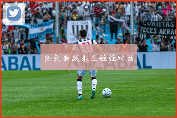 热刺激战米兰强强对话