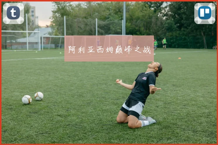 阿利亚西姆巅峰之战