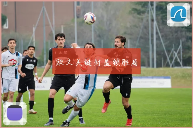 欧文关键封盖锁胜局