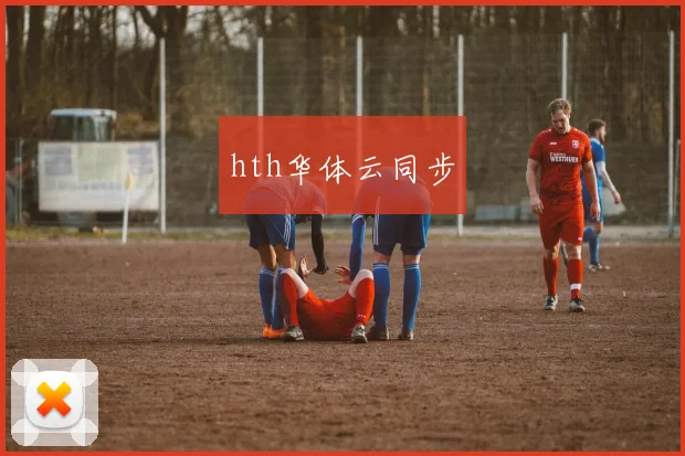 hth华体云同步