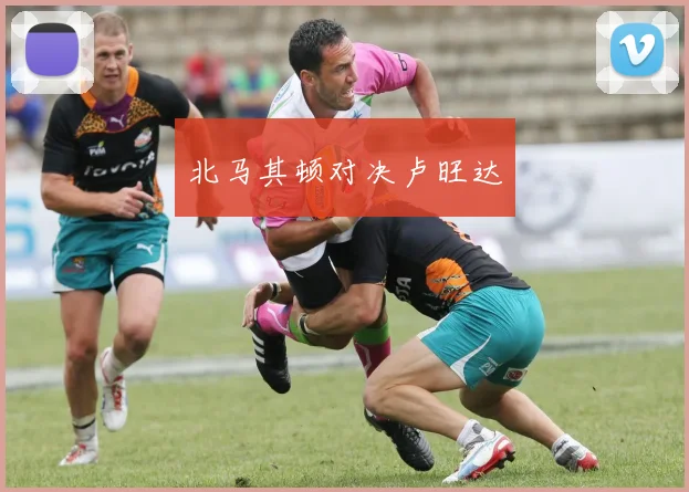 北马其顿对决卢旺达