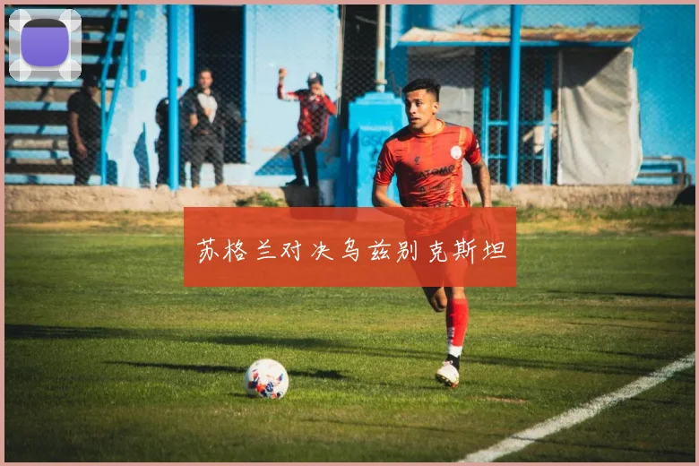 苏格兰对决乌兹别克斯坦