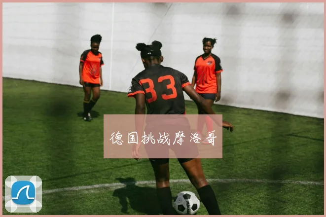 德国挑战摩洛哥