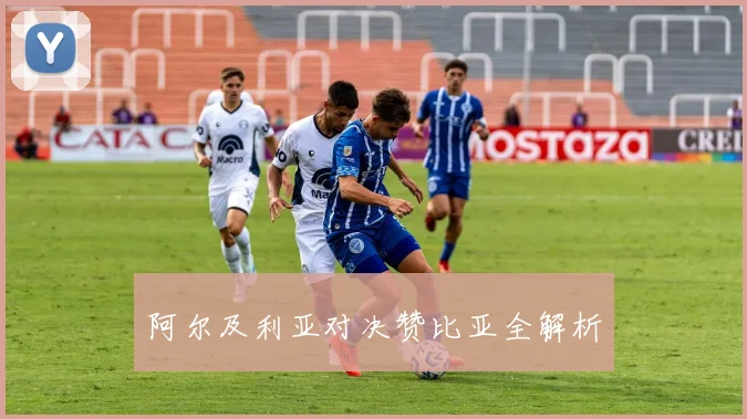 阿尔及利亚对决赞比亚全解析