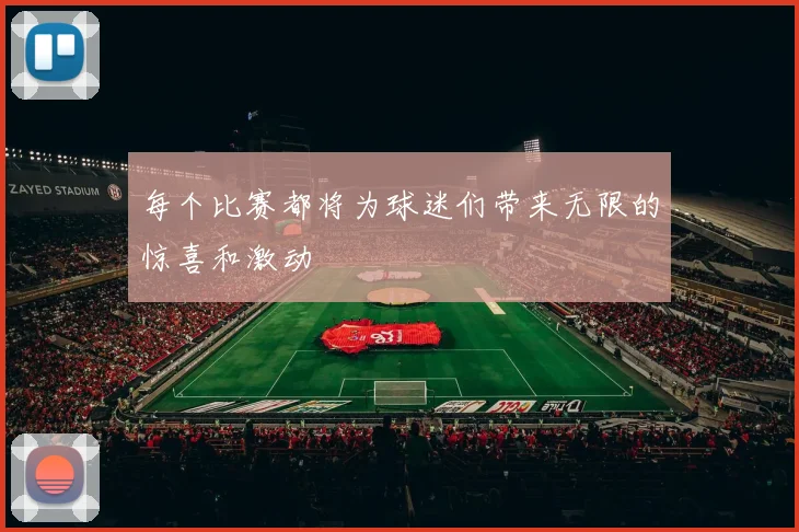 每个比赛都将为球迷们带来无限的惊喜和激动