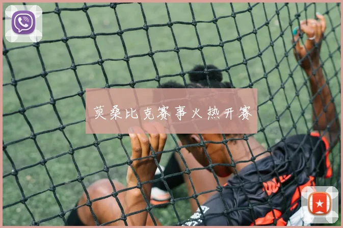 莫桑比克赛事火热开赛