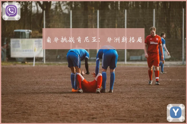 南非挑战肯尼亚:非洲新格局