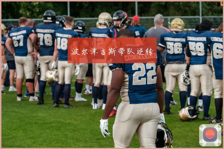 波尔津吉斯带队逆转