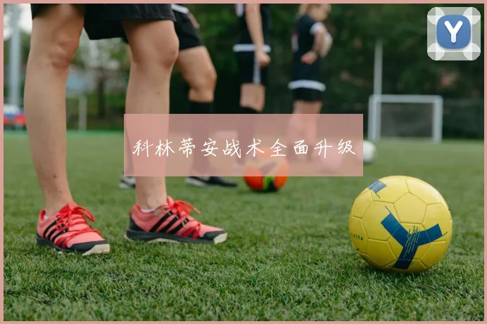 科林蒂安战术全面升级