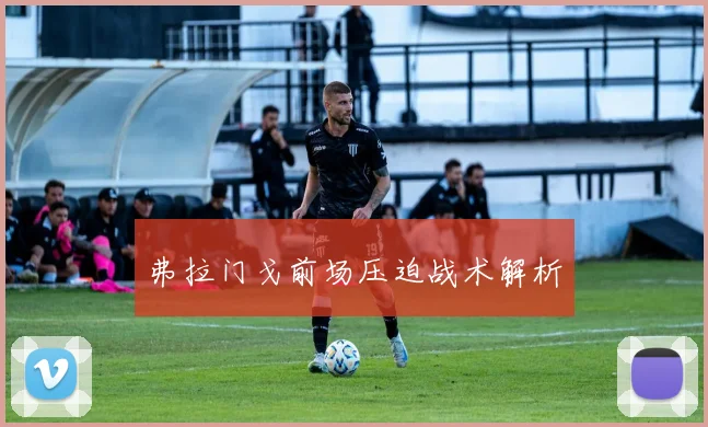弗拉门戈前场压迫战术解析