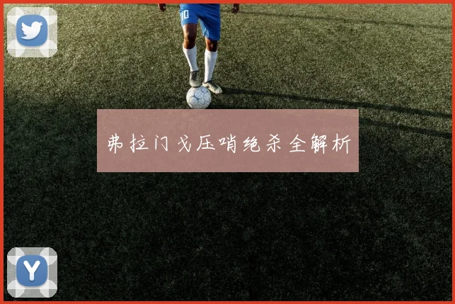 弗拉门戈压哨绝杀全解析