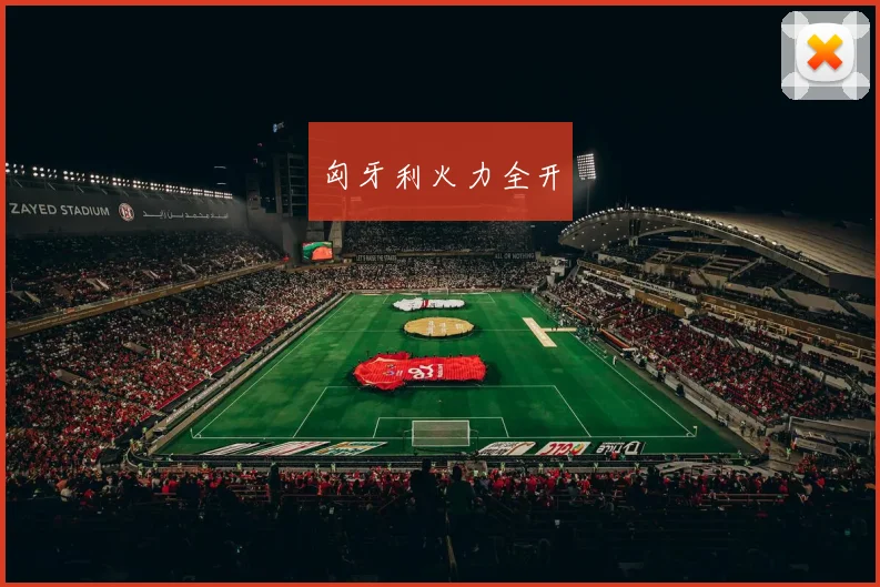 匈牙利火力全开