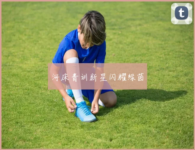 河床青训新星闪耀绿茵