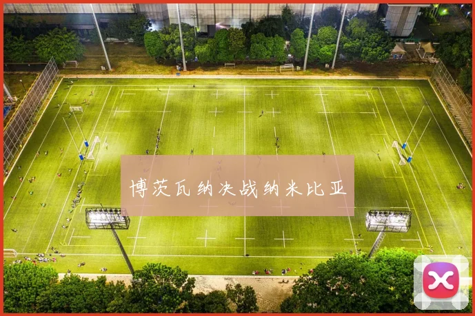 博茨瓦纳决战纳米比亚