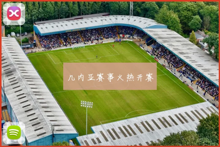 几内亚赛事火热开赛